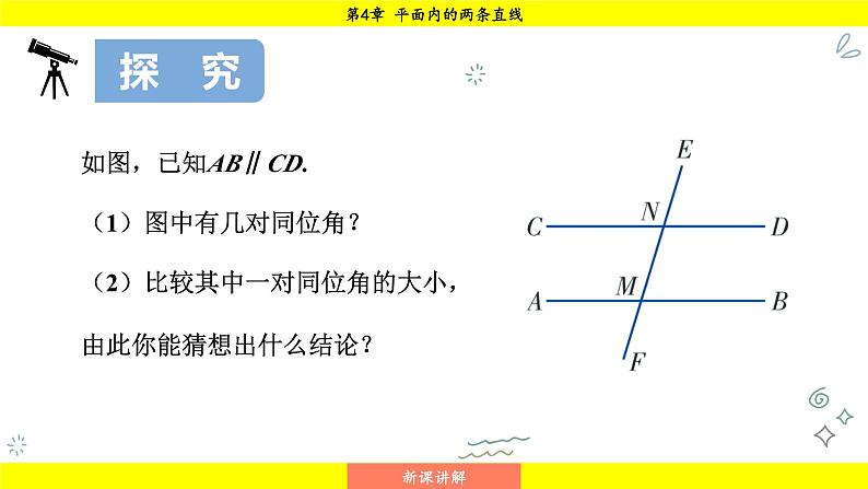 湘教版（2024）数学七年级下册 4.3 平行线的性质（课件）第4页