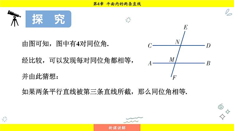 湘教版（2024）数学七年级下册 4.3 平行线的性质（课件）第5页