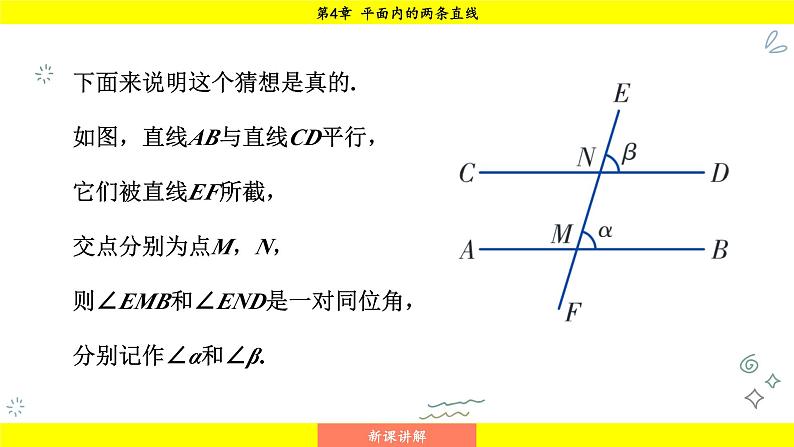 湘教版（2024）数学七年级下册 4.3 平行线的性质（课件）第6页