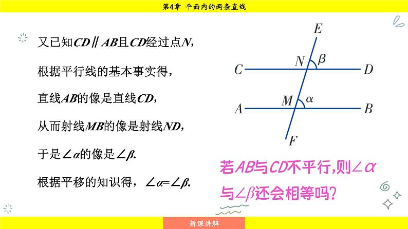 湘教版（2024）数学七年级下册 4.3 平行线的性质（课件）第8页