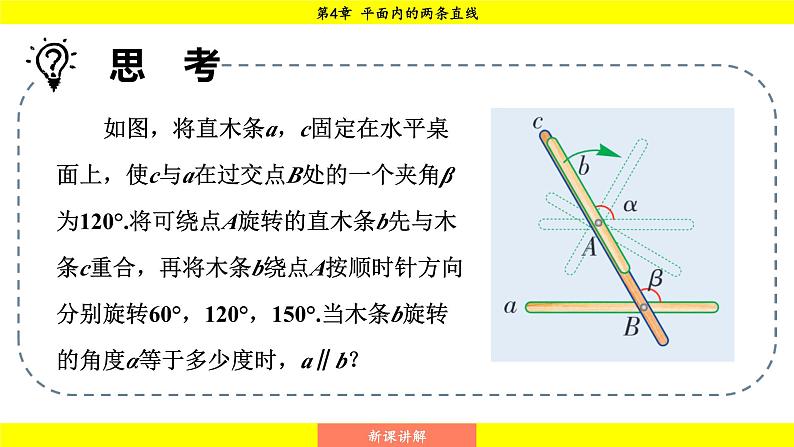 湘教版（2024）数学七年级下册 4.4.1 平行线的判定方法1（课件）第7页