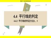 湘教版（2024）數(shù)學(xué)七年級(jí)下冊(cè) 4.4.2 平行線的判定方法2，3（課件）