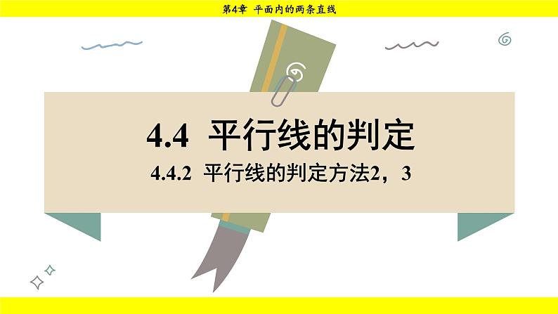 湘教版（2024）数学七年级下册 4.4.2 平行线的判定方法2，3（课件）第1页