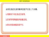 湘教版（2024）數(shù)學(xué)七年級(jí)下冊(cè) 4.4.2 平行線的判定方法2，3（課件）