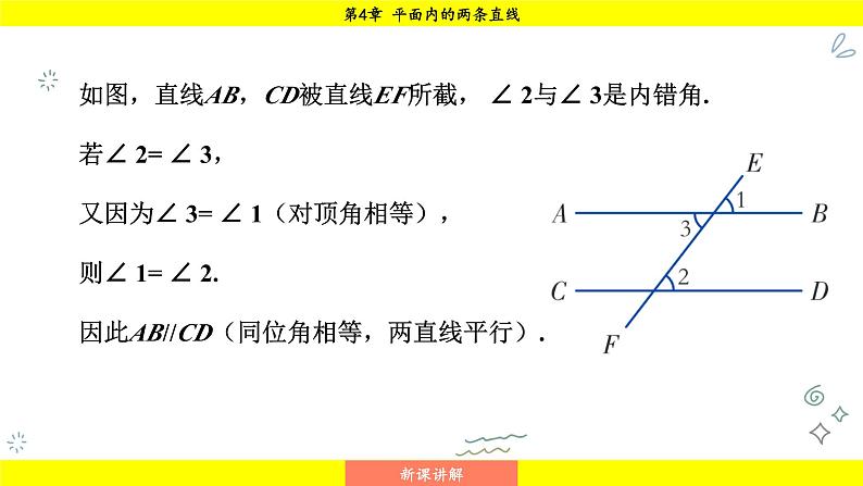 湘教版（2024）数学七年级下册 4.4.2 平行线的判定方法2，3（课件）第5页