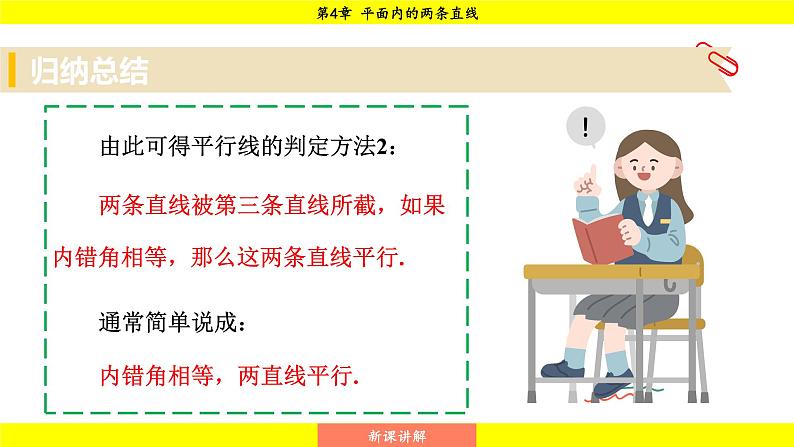 湘教版（2024）数学七年级下册 4.4.2 平行线的判定方法2，3（课件）第6页