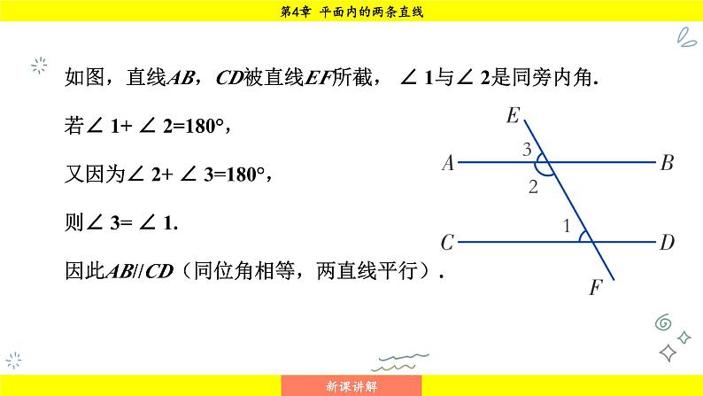 湘教版（2024）数学七年级下册 4.4.2 平行线的判定方法2，3（课件）第8页