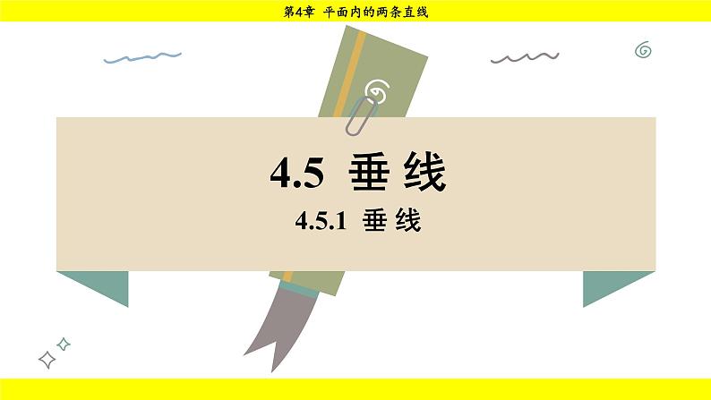 湘教版（2024）数学七年级下册 4.5.1 垂线（课件）第1页