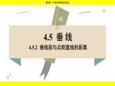 湘教版（2024）數(shù)學(xué)七年級(jí)下冊(cè) 4.5.2 垂線段與點(diǎn)到直線的距離（課件）