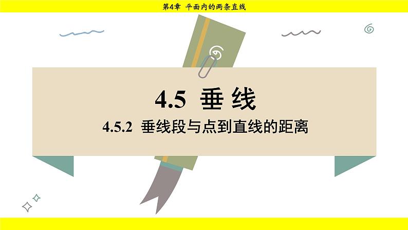 湘教版（2024）数学七年级下册 4.5.2 垂线段与点到直线的距离（课件）第1页