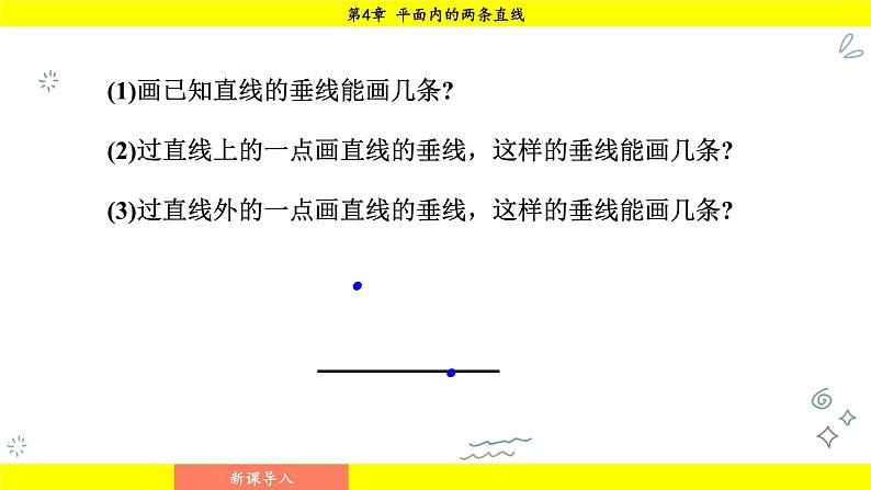 湘教版（2024）数学七年级下册 4.5.2 垂线段与点到直线的距离（课件）第5页