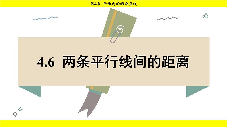 湘教版（2024）数学七年级下册 4.6 两条平行线间的距离（课件）第1页