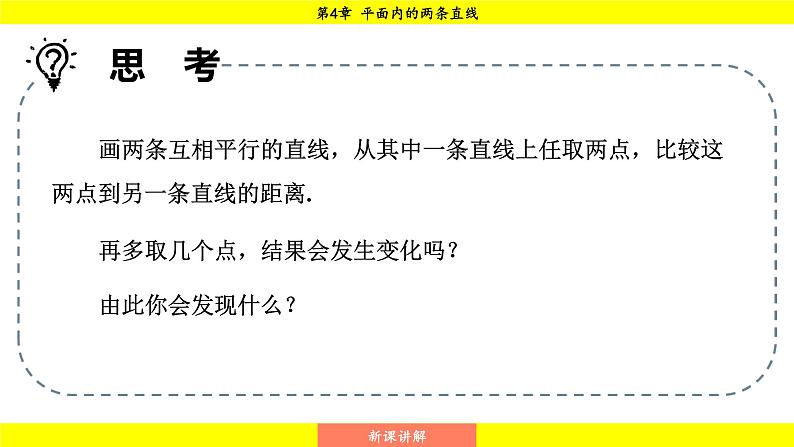 湘教版（2024）数学七年级下册 4.6 两条平行线间的距离（课件）第8页