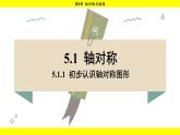 湘教版（2024）数学七年级下册 5.1.1 初步认识轴对称图形（课件）