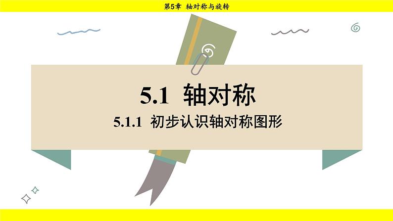 湘教版（2024）数学七年级下册 5.1.1 初步认识轴对称图形（课件）第1页