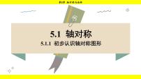 数学七年级下册(2024)5.1 轴对称评课ppt课件