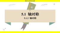 初中数学湘教版（2024）七年级下册（2024）5.1 轴对称课堂教学ppt课件