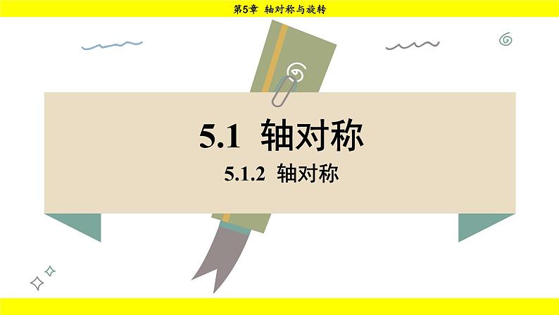 湘教版（2024）数学七年级下册 5.1.2 轴对称（课件）第1页