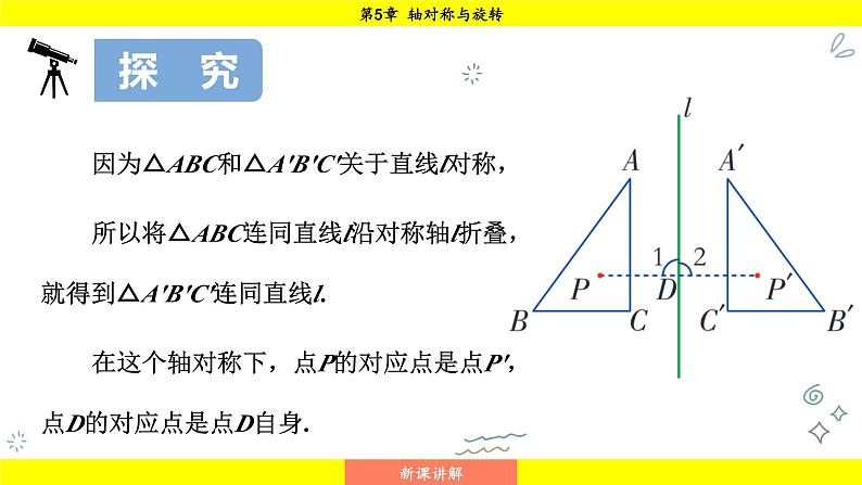 湘教版（2024）数学七年级下册 5.1.2 轴对称（课件）第8页