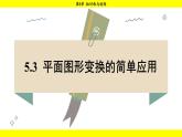 湘教版（2024）数学七年级下册 5.3 平面图形变换的简单应用（课件）