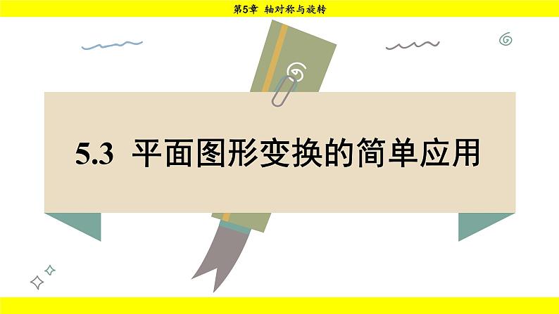 湘教版（2024）数学七年级下册 5.3 平面图形变换的简单应用（课件）第1页