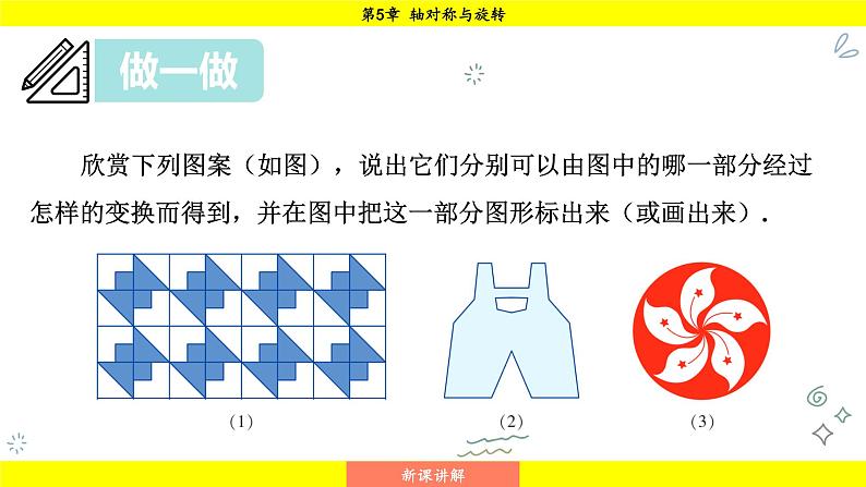 湘教版（2024）数学七年级下册 5.3 平面图形变换的简单应用（课件）第4页