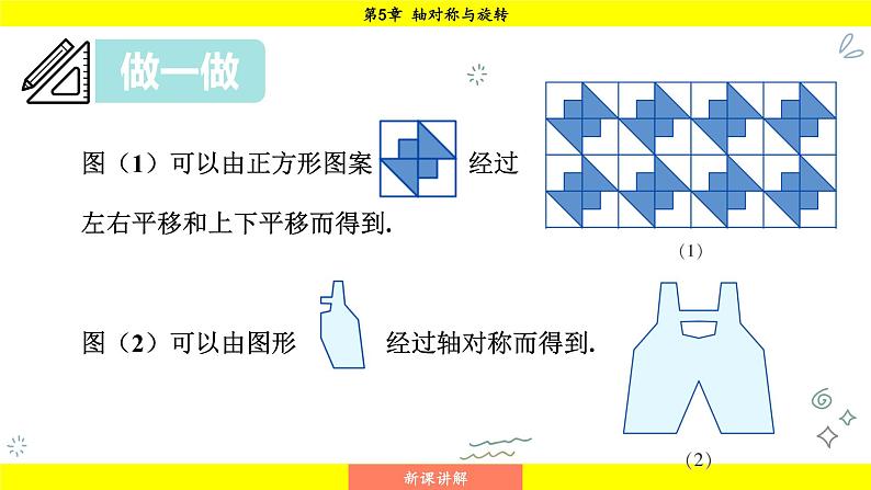 湘教版（2024）数学七年级下册 5.3 平面图形变换的简单应用（课件）第5页