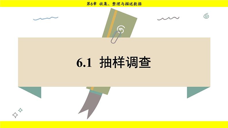 湘教版（2024）数学七年级下册 6.1 抽样调查（课件）第1页