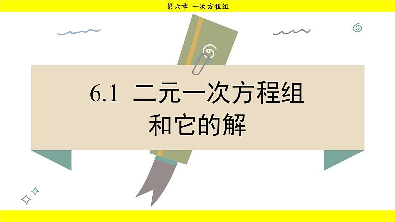 华师大版（2024）数学七年级下册 6.1 二元一次方程组和它的解 （课件）第1页