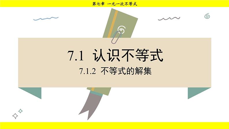 华师大版（2024）数学七年级下册 7.1.2 不等式的解集 （课件）第1页