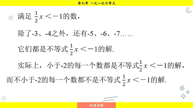 华师大版（2024）数学七年级下册 7.1.2 不等式的解集 （课件）第4页