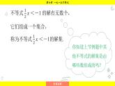 華師大版（2024）數(shù)學(xué)七年級(jí)下冊(cè) 7.1.2 不等式的解集 （課件）
