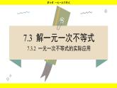 華師大版（2024）數(shù)學(xué)七年級(jí)下冊(cè) 7.3.2 一元一次不等式的實(shí)際應(yīng)用 （課件）