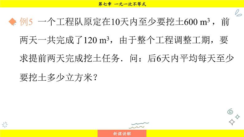 华师大版（2024）数学七年级下册 7.3.2 一元一次不等式的实际应用 （课件）第6页