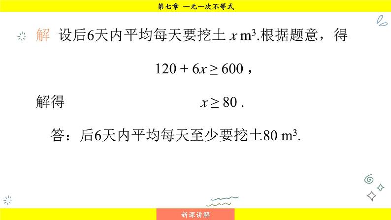 华师大版（2024）数学七年级下册 7.3.2 一元一次不等式的实际应用 （课件）第7页