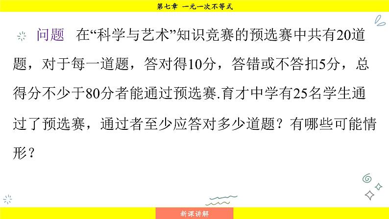 华师大版（2024）数学七年级下册 7.3.2 一元一次不等式的实际应用 （课件）第8页