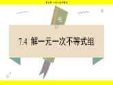 華師大版（2024）數(shù)學(xué)七年級(jí)下冊(cè) 7.4 解一元一次不等式組 （課件）