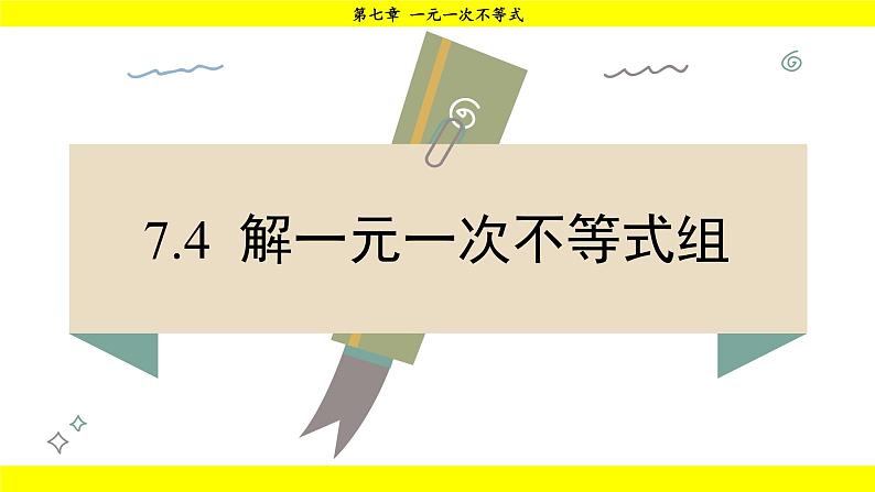 华师大版（2024）数学七年级下册 7.4 解一元一次不等式组 （课件）第1页