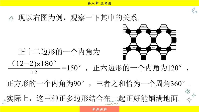 华师大版（2024）数学七年级下册 8.3.2 用多种正多边形 （课件）第6页