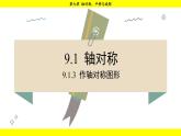 華師大版（2024）數(shù)學(xué)七年級下冊 9.1.3  作軸對稱圖形 （課件）