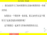 華師大版（2024）數(shù)學(xué)七年級下冊 9.1.3  作軸對稱圖形 （課件）