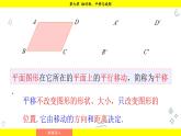 華師大版（2024）數(shù)學(xué)七年級下冊 9.2.2  平移的特征 （課件）