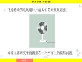 華師大版（2024）數(shù)學(xué)七年級下冊 9.3.1  圖形的旋轉(zhuǎn) （課件）