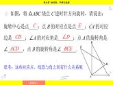 華師大版（2024）數(shù)學(xué)七年級下冊 9.3.2  旋轉(zhuǎn)的特征 （課件）