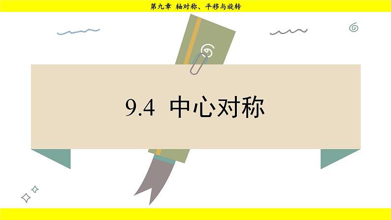 华师大版（2024）数学七年级下册 9.4  中心对称 （课件）第1页