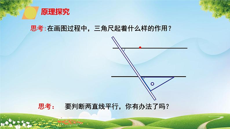 2.2第1课时  利用同位角判定两条直线平行课件 北师大版（2024）七年级数学下册第8页