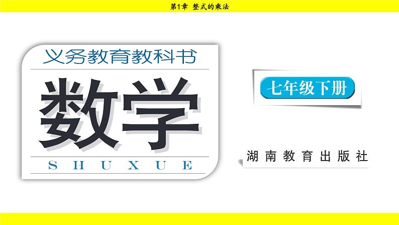 湘教版（2024）数学七年级下册 1.1.1 同底数幂的乘法（课件）第1页