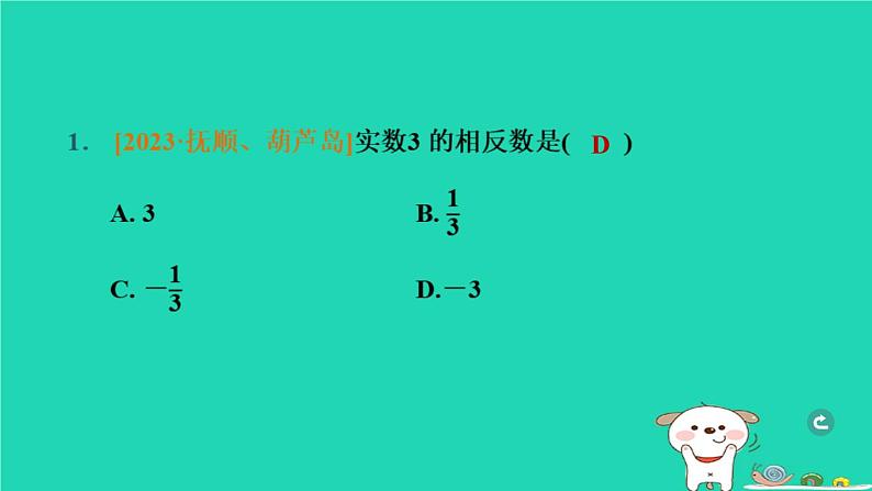 辽宁省2024中考数学第一部分数与式第1课时实数的相关概念课件第2页