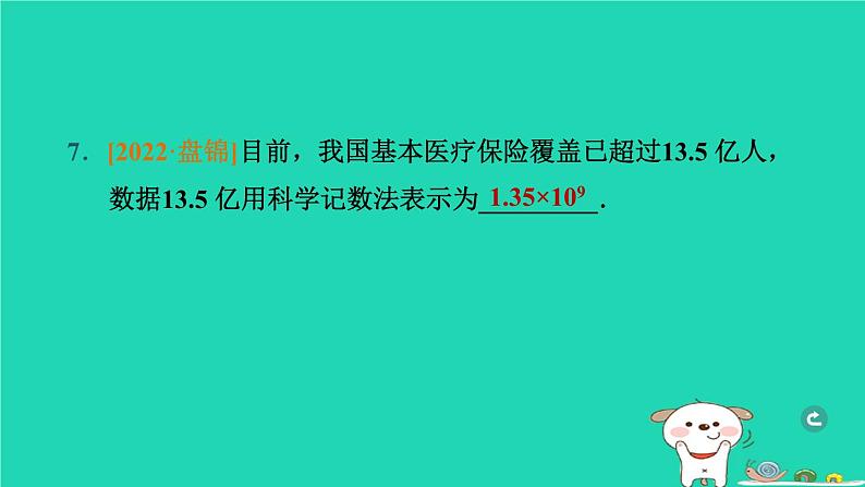 辽宁省2024中考数学第一部分数与式第1课时实数的相关概念课件第8页