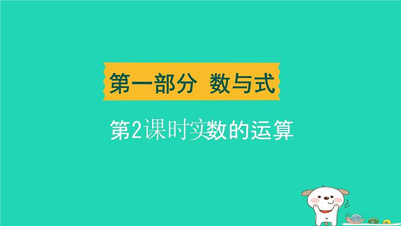 辽宁省2024中考数学第一部分数与式第2课时实数的运算课件第1页